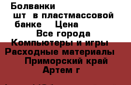Болванки Maxell DVD-R. 100 шт. в пластмассовой банке. › Цена ­ 2 000 - Все города Компьютеры и игры » Расходные материалы   . Приморский край,Артем г.